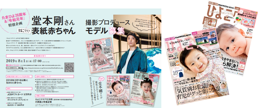 奈良県出身のkinki Kids堂本剛さんが特別プロデュース ひよこクラブ 表紙を令和新時代の生命力をコンセプトに表現 表紙赤ちゃんモデル大募集 奈良の地元情報を毎日更新 ならぷら