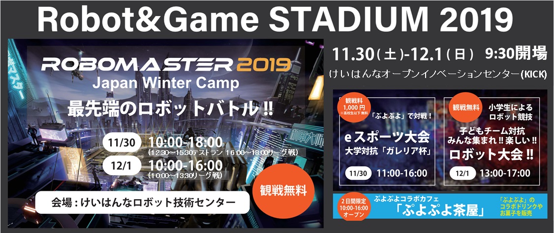 ロボット競技やゲーム競技に子どもから大人までが親しめる複合イベント Robot Game Stadium 開催 11 30 土 12 1 日 奈良の地元情報を毎日更新 ならぷら