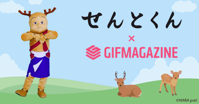 せんとくんが動く Snsで使える せんとくん Gifチャンネルがオープン 奈良の地元情報を毎日更新 ならぷら