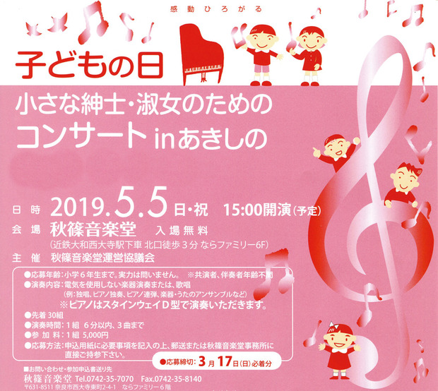 秋篠コンサート