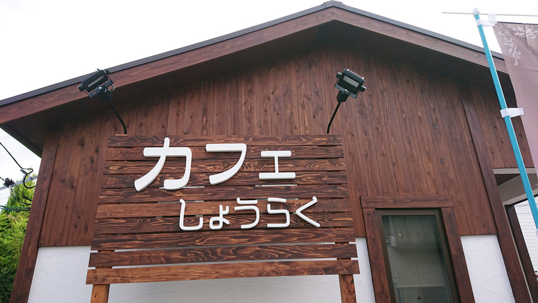 18年10月上旬オープン カフェ しょうらくで しょうらくランチ を食べてみた In 香芝市北今市 奈良の地元情報を毎日更新 ならぷら