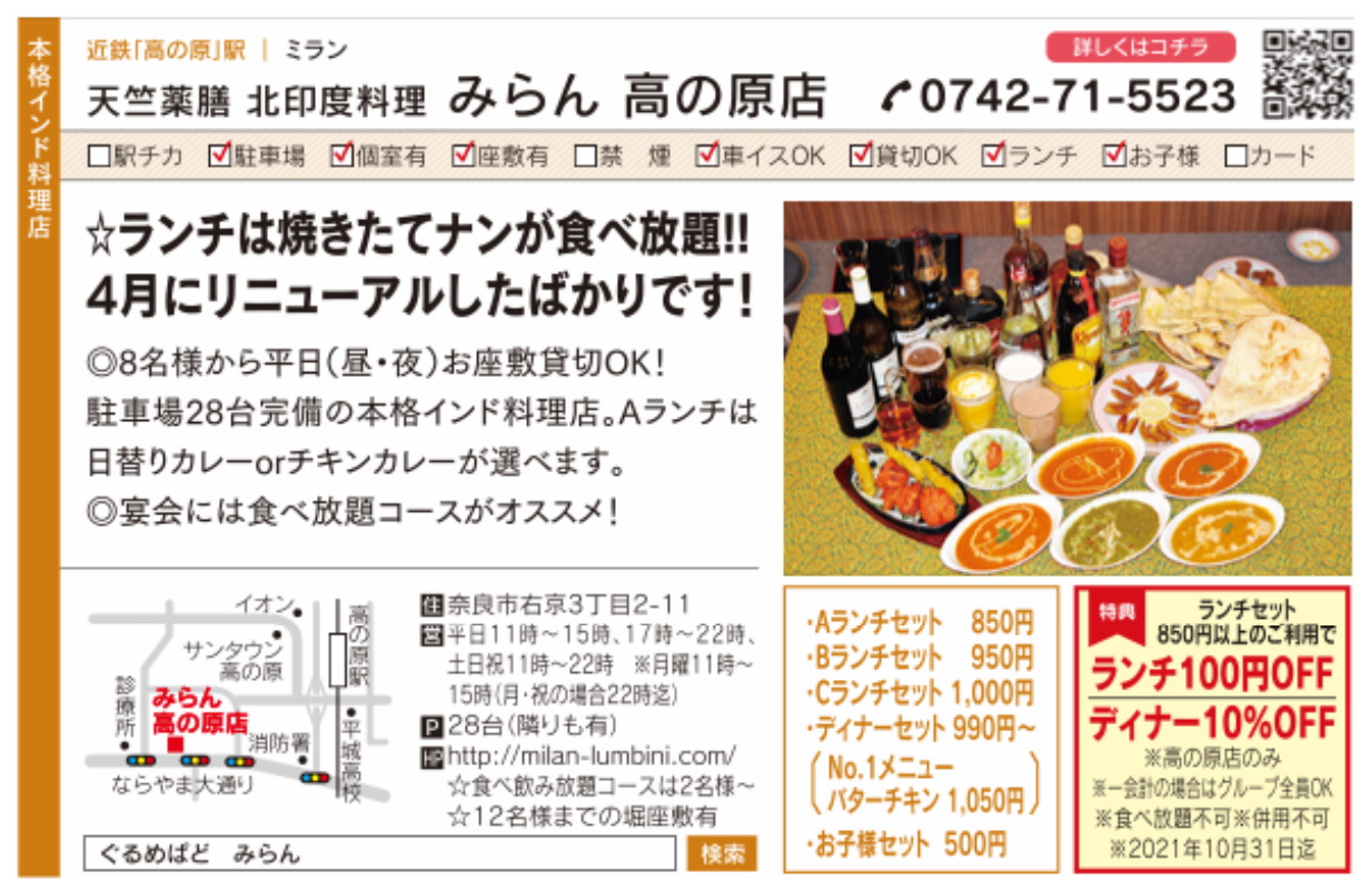 21年8月日発行 奈良のお得なクーポン満載 Narapla Coupon特集 奈良の地元情報を毎日更新 ならぷら