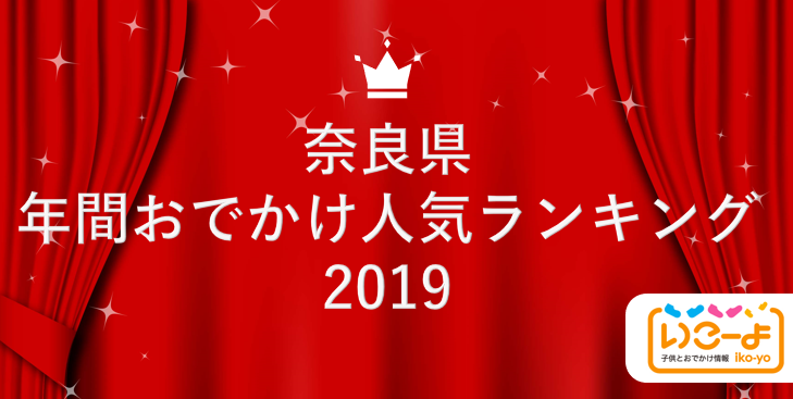 奈良県 19年 年間おでかけ人気ランキング いこーよ で親子に人気のおでかけ施設ベスト10を発表 奈良の地元情報を毎日更新 ならぷら