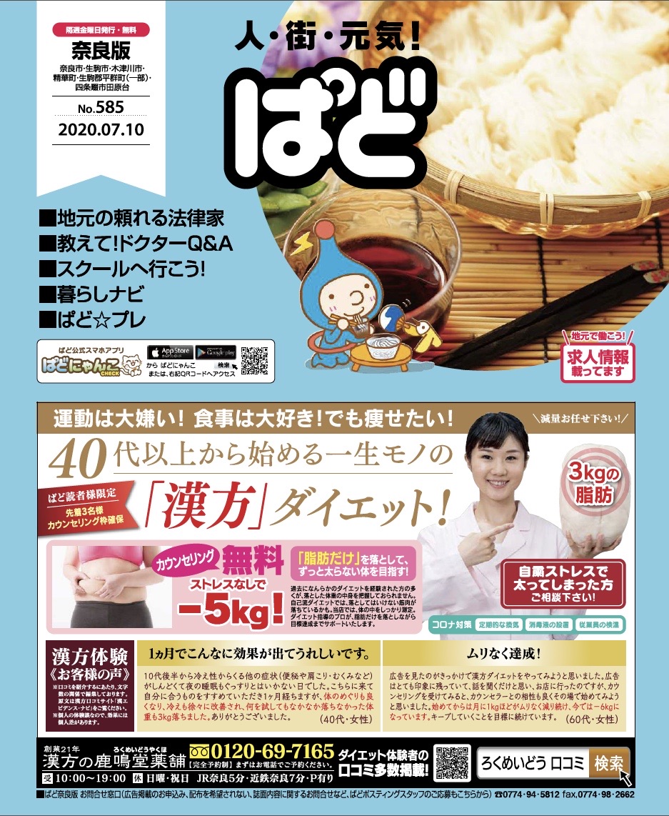 最新版7月24日発行 年8月号 ぱどクーポンはwebでいつでも見られます 奈良の地元情報を毎日更新 ならぷら 最新版7月24日発行 年8月号 ぱどクーポンはwebでいつでも見られます 奈良の地元情報を毎日更新 ならぷら