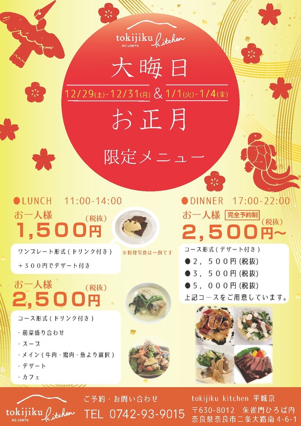 トキジク年末年始