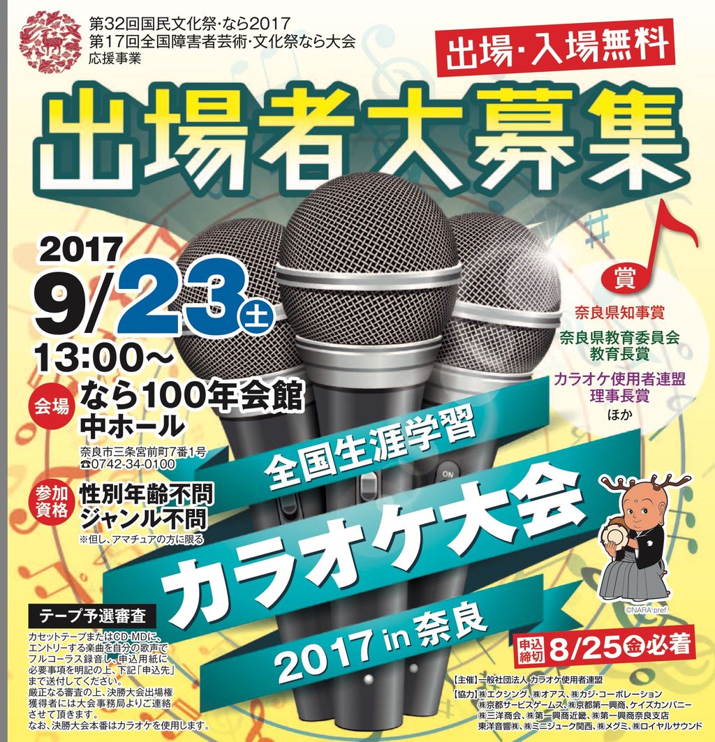 のど自慢達よ集まれ 出場者大募集 全国生涯学習カラオケ大会17in奈良 奈良の地元情報を毎日更新 ならぷら のど自慢達よ集まれ 出場者大募集 全国生涯学習カラオケ大会17in奈良 奈良の地元情報を毎日更新 ならぷら