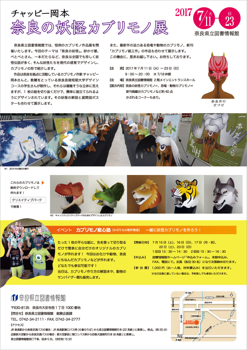 チャッピー岡本 奈良の妖怪カブリモノ展 平成29年7月11日 火 23日 日 奈良の地元情報を毎日更新 ならぷら