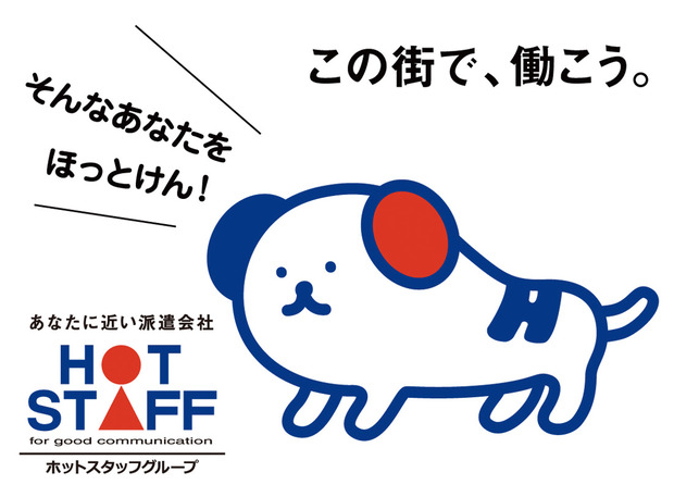 ホットスタッフ