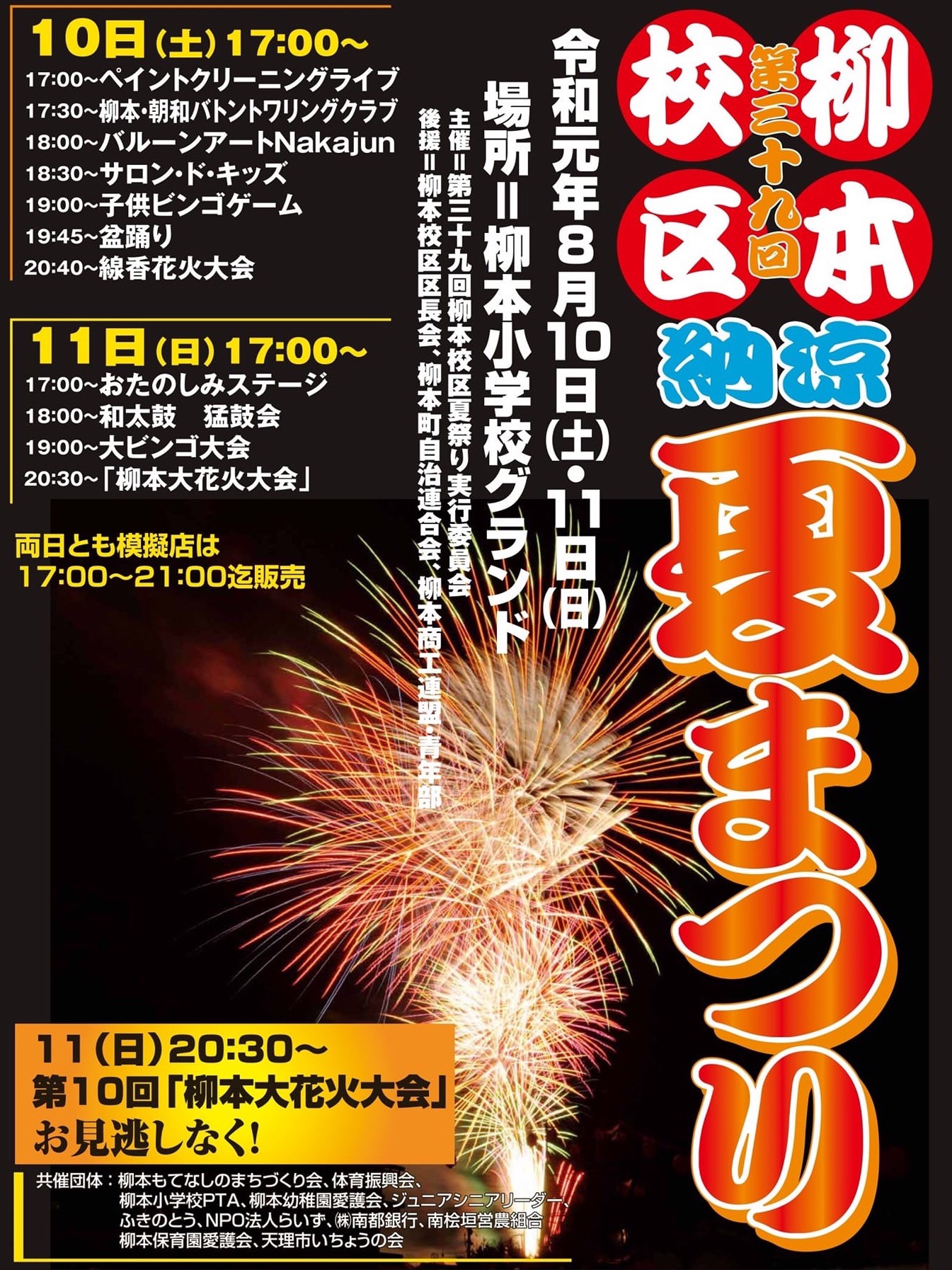 奈良の花火大会19 19年8月11日 日 開催 第39回柳本校区納涼夏まつり In 天理市立柳本小学校 奈良の地元情報を毎日更新 ならぷら