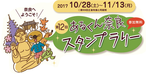あるくん奈良スタンプラリー