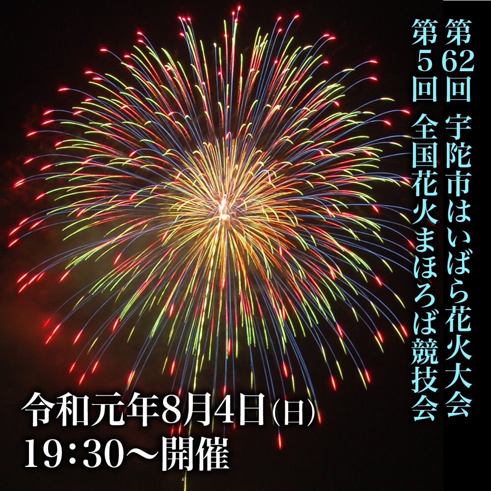 奈良の花火大会19 19年8月4日 日 開催 第62回宇陀市はいばら花火大会 第5回全国花火まほろば競技会 In 宇陀市榛原下井足 奈良の地元情報を毎日更新 ならぷら 奈良の花火大会19 19年8月4日 日 開催 第62回宇陀市はいばら花火大会 第5回全国花火まほろば競技会 In 宇陀市榛原下井足 奈良の地元情報を毎日更新 ならぷら