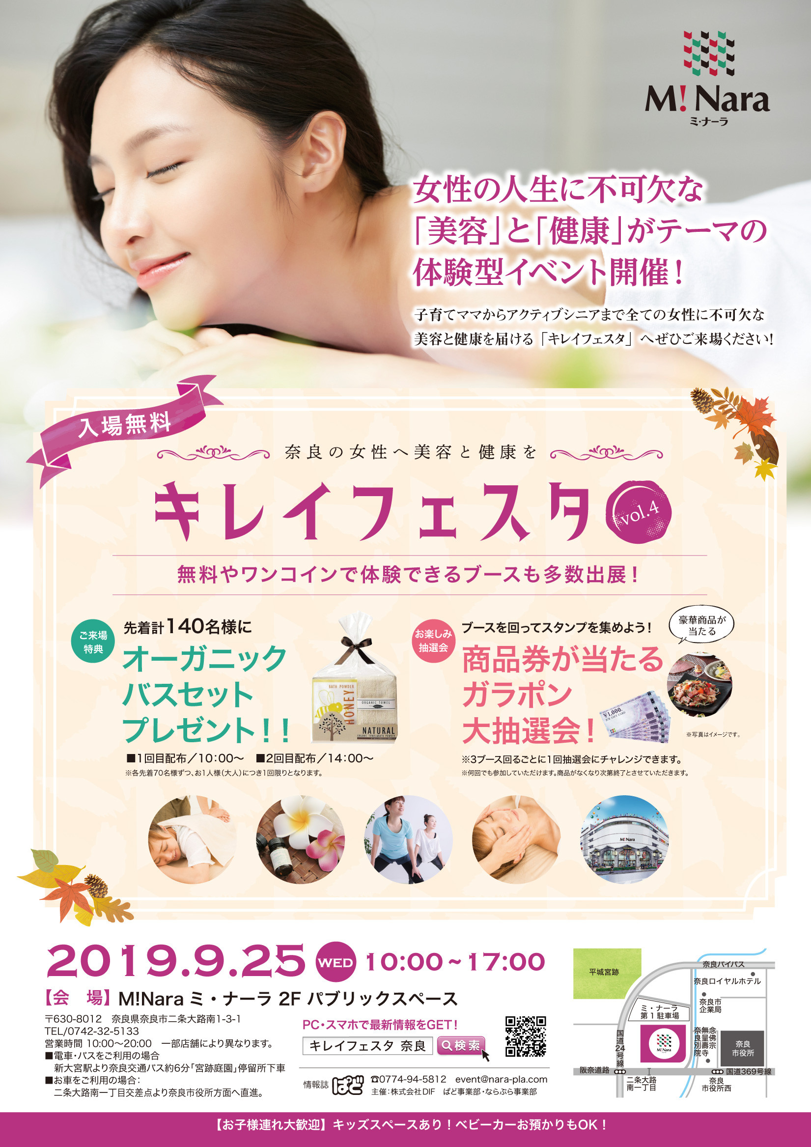 19年9月25日 水 開催 ミ ナーラで開催 奈良の女性へ 美容と健康を届ける キレイフェスタ に出かけよう 奈良 の地元情報を毎日更新 ならぷら