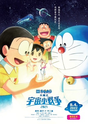 Doraemon_Little Star Wars 2021_Poster_Aug4_Compressed