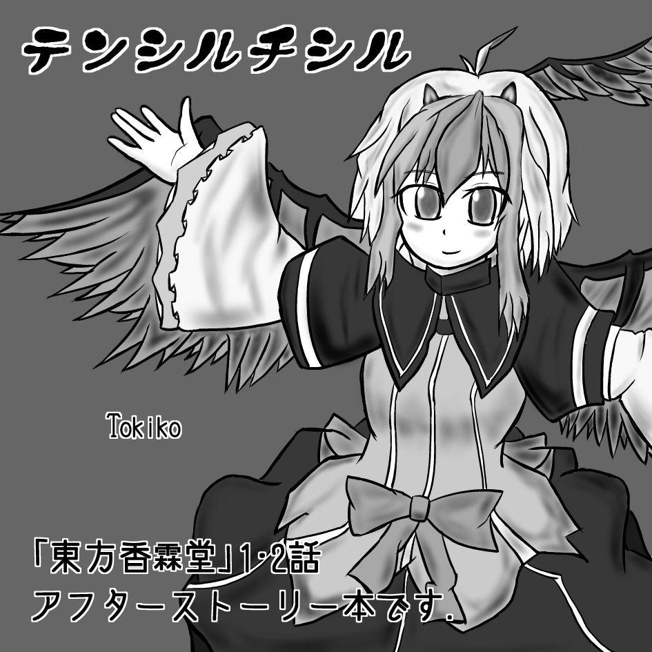 サークルカット差し替えしました 朱鷺子に変更 テンシルチシル 成宮なるの鉄道ネタと同人活動 サークルカット差し替えしました 朱鷺子に変更 テンシルチシル 成宮なるの鉄道ネタと同人活動