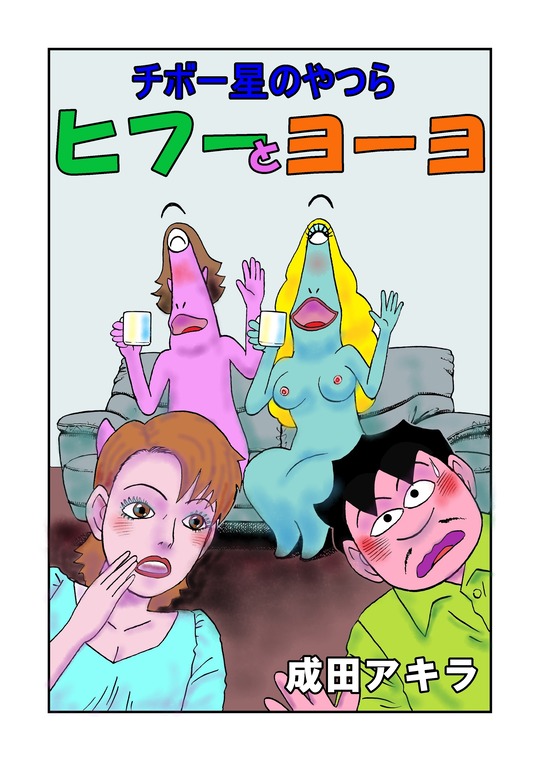 001　チボー星のやつらヒフーとヨーヨ　第1話_001 (2)