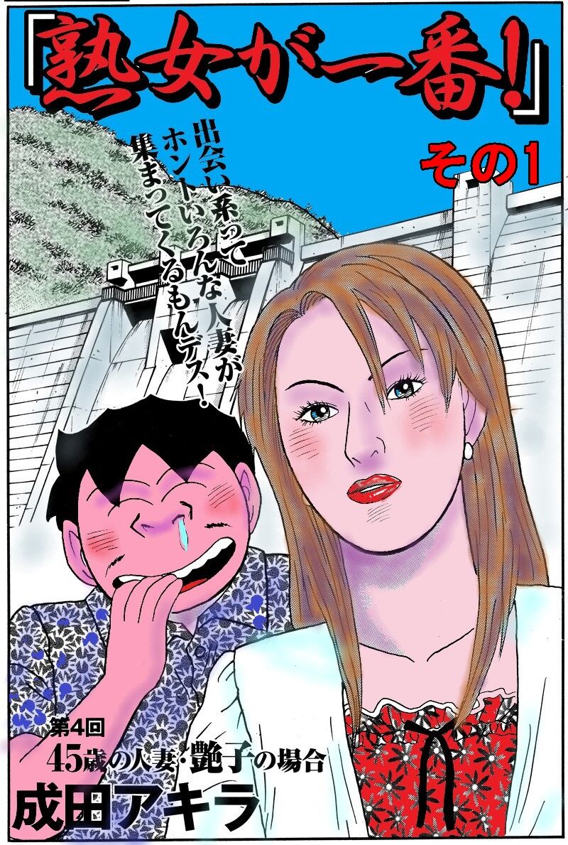 成田アキラの スケベが元気をつくる 62 女をモノにする究極のテクニック 成田アキラのオンナは女神さま