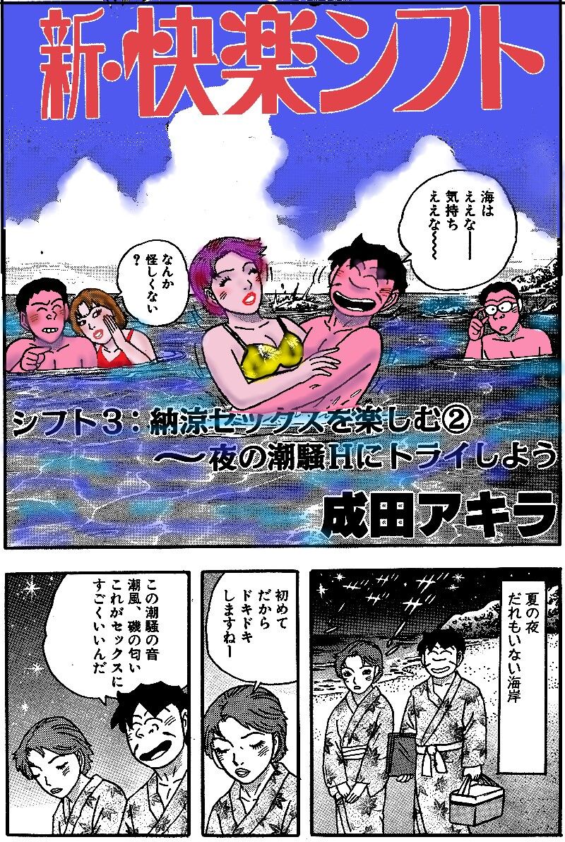 成田アキラの スケベが元気をつくる 新 快楽シフト 成田アキラのオンナは女神さま