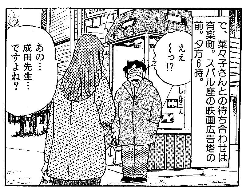 成田アキラのオンナは女神さま