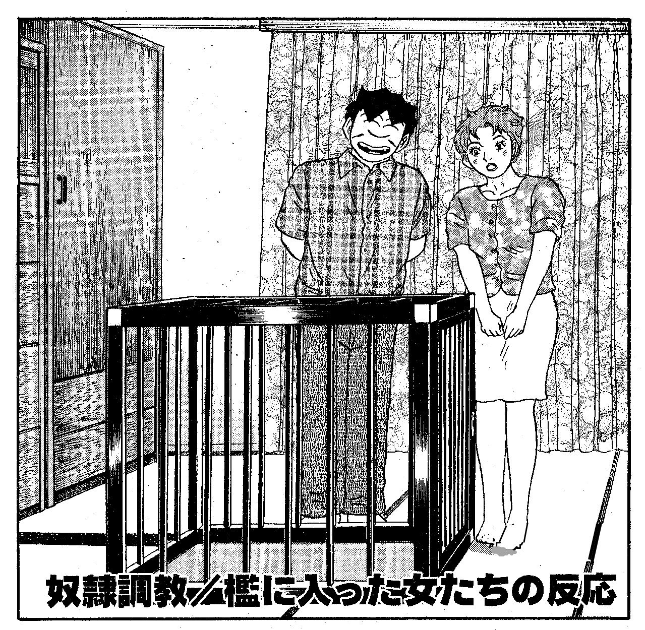 漫画 奴隷 全裸 檻 官能プレイのあれこれ、＜その５＞ 檻に入りたがる女たち、パート３ : 成田アキラのオンナは女神さま