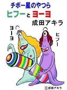 チボー星のやつらヒフーとヨーヨオリジナル１ - コピー (2)