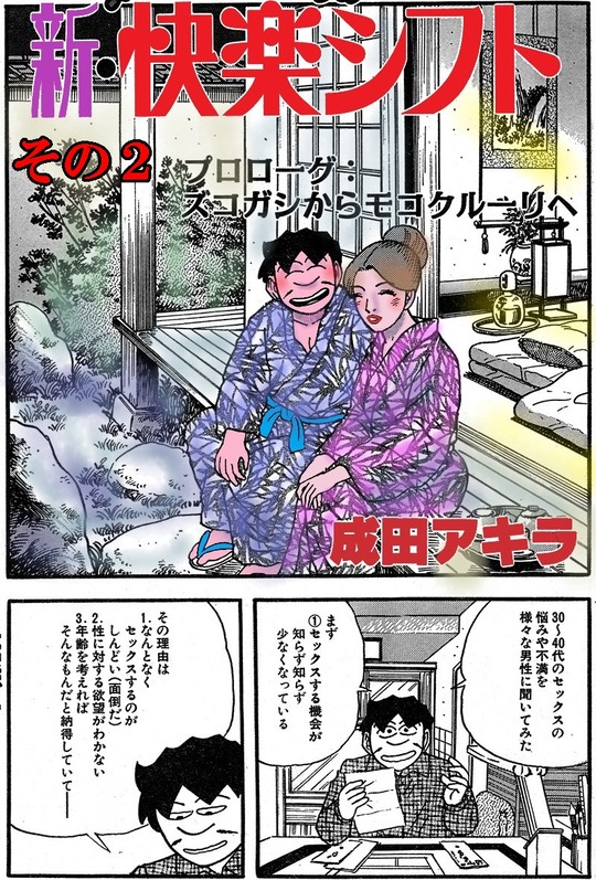成田アキラの スケベが元気をつくる 69 新 快楽シフト 成田アキラのオンナは女神さま 成田アキラの スケベが元気をつくる 69 新 快楽シフト 成田アキラのオンナは女神さま
