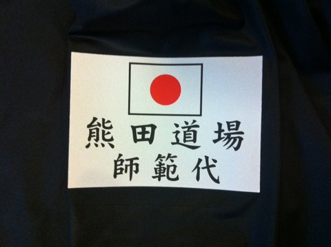 １２１２２７　熊田道場４