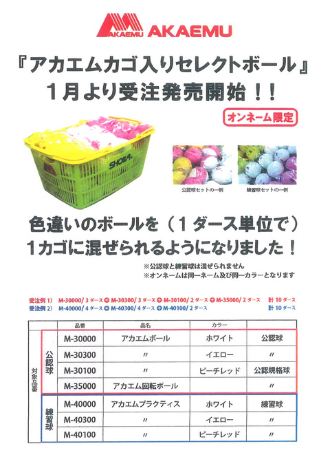 １３０２０７　アカエムボール