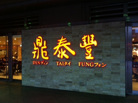 １２０９１４　ティンタイホン