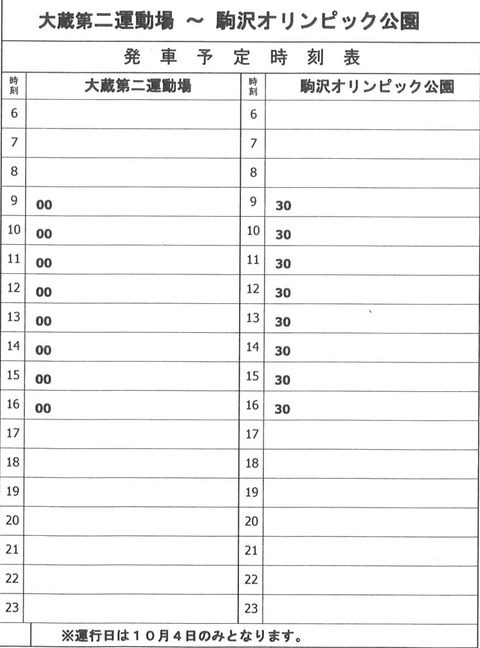 国体 バス 駒沢