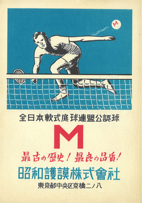 昭和護謨裏表紙