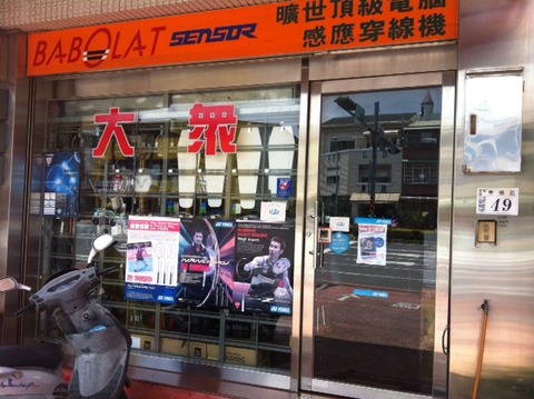 120626 嘉義テニスショップ4