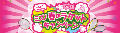 １３０５２０　ミズノラケットキャンペーン２０１３
