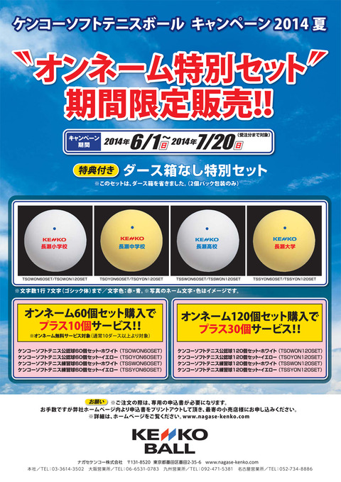 140517 ケンコーソフトテニスキャンペ