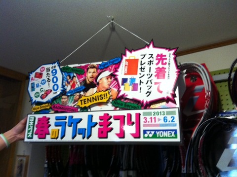 １３０３０８　ヨネックス祭り５