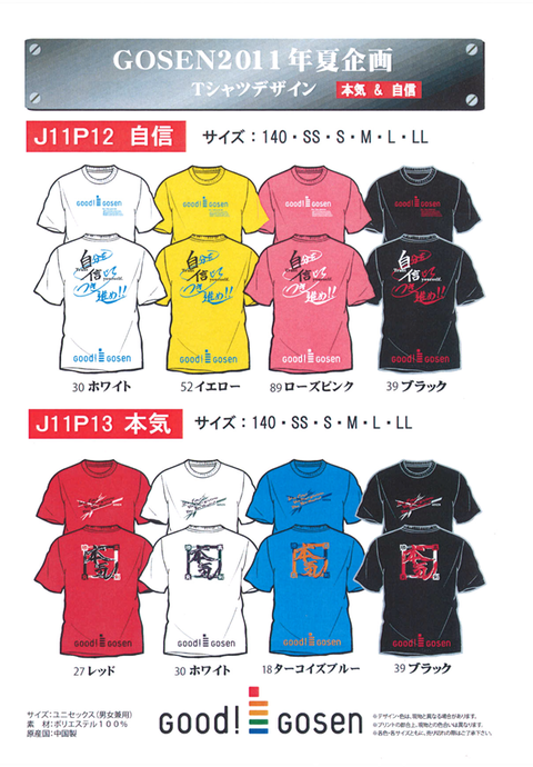 2011 夏 ゴーセン限定Tシャツ 1