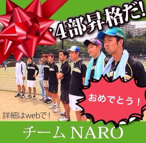 １４０５０９　チームナロ４