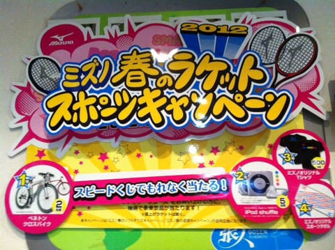 １２０２２９　ミズノキャンペーン１