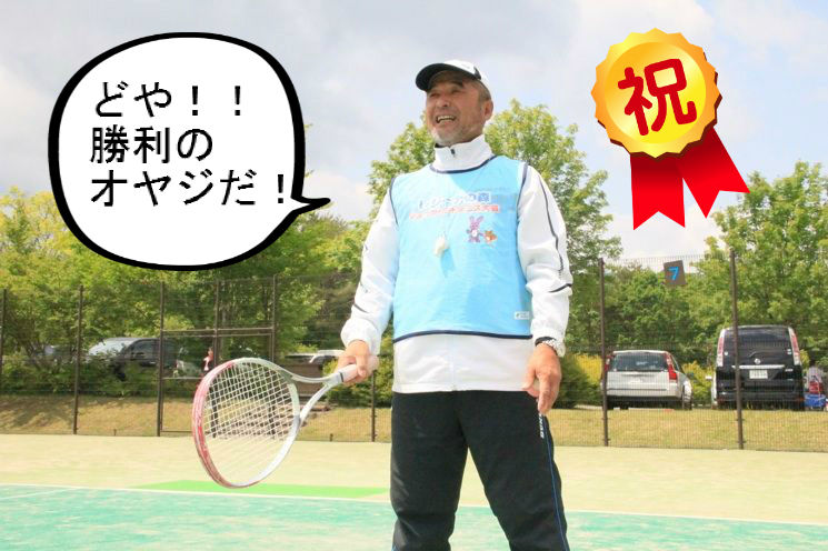 テニスおやじ 勝利のオヤジ : ナロおやじ