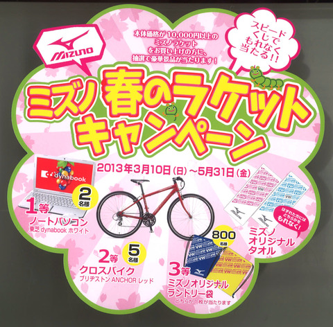 １３０３０７　ミズノキャンペーン