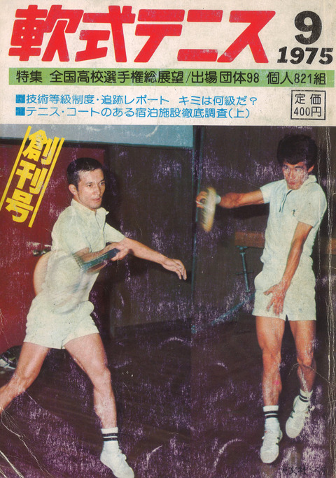 １３０５２８　軟式テニス誌　創刊号