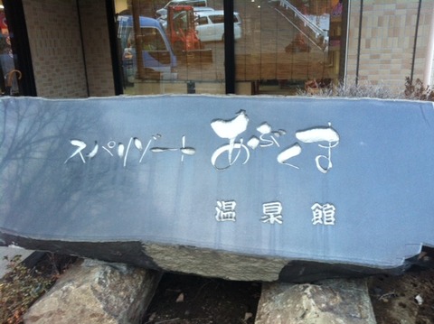 １３０３０５　阿武隈温泉