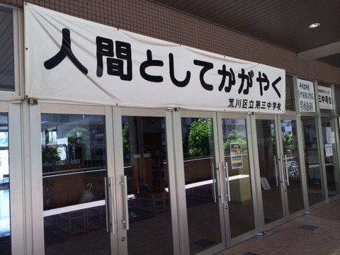 １５０６０３　荒川３中４