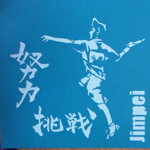 １５０３２０　ジンペイ