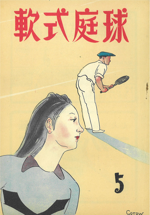 軟式庭球_表紙5