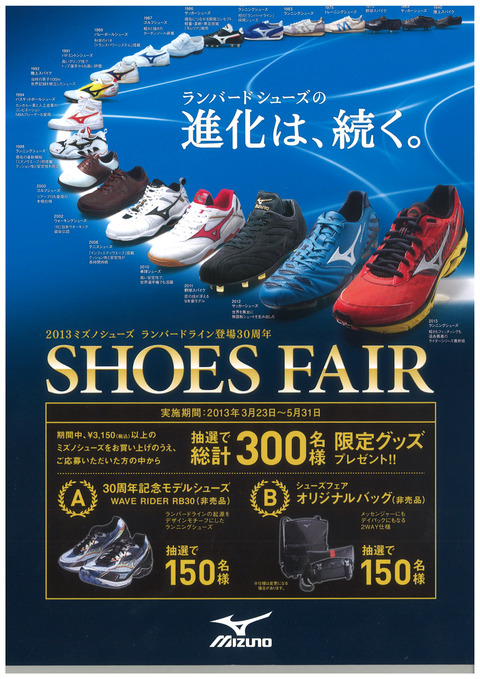 １３０３２２　ミズノシューズフェア_edited-1