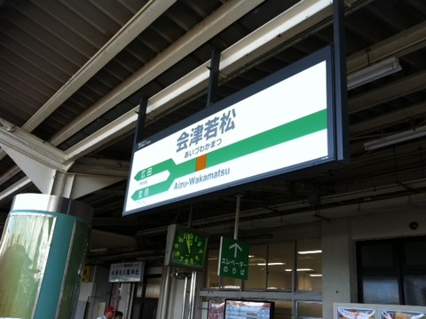 110827 会津2