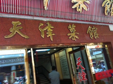 １３０６１６　天津初日３