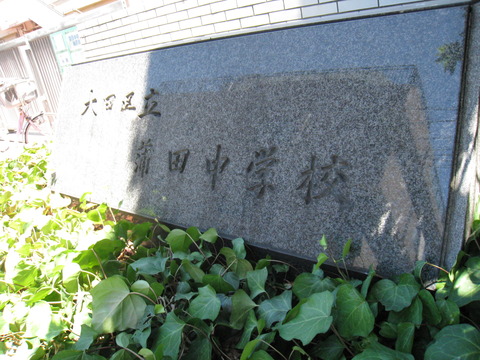 蒲田中学校