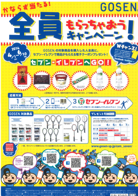 140328 ゴーセンキャンペーン