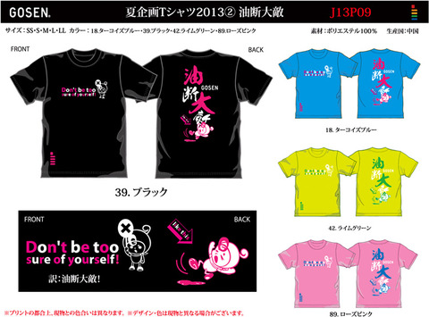 130409 ゴーセンTシャツ2